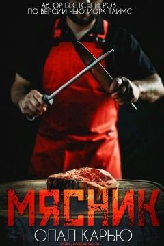 Мясник 