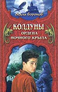 Колдуны Ордена Ночного Крыла