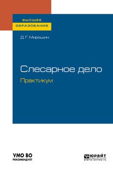 А. Катаев: Слесарное дело. Учебное пособие для профессиональных учебных заведений