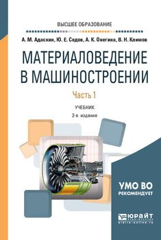 Материаловедение в машиностроении. В 2 ч. Часть 1 2-е изд., испр. и доп. Учебник для вузов