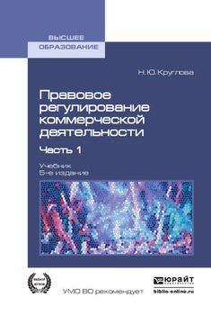 Правовое регулирование коммерческой деятельности в 2 ч. Часть 1 5-е изд., пер. и доп. Учебник для вузов
