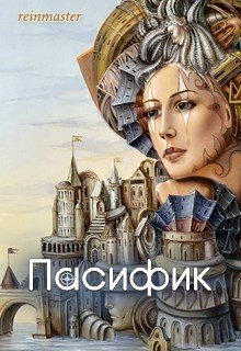 Пасифик 