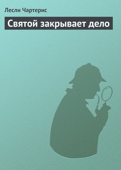 Святой закрывает дело