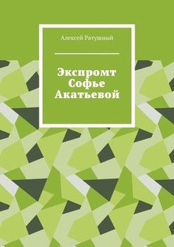 Экспромт Софье Акатьевой