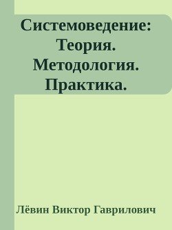 Системоведение: Теория. Методология. Практика. Системоведение: Теория. Методология. Практика.