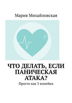 Что делать, если паническая атака? Просто как 3 копейки