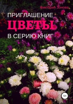 Цветы. Приглашение в серию книг