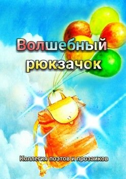 Волшебный рюкзачок