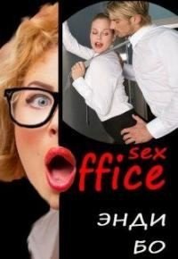 sex-Офис