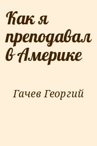 Как я преподавал в Америке