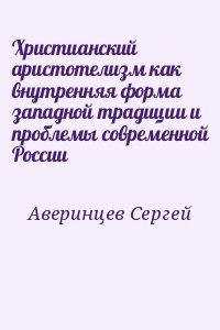 Христианский аристотелизм как внутренняя форма западной традиции и проблемы современной России