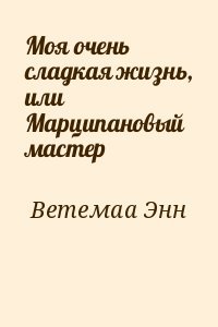Моя очень сладкая жизнь, или Марципановый мастер
