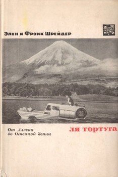 Ля Тортуга. От Аляски до Огненной Земли Ля Тортуга. От Аляски до Огненной Земли