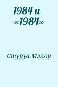 1984 и «1984»