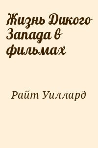 Жизнь Дикого Запада в фильмах