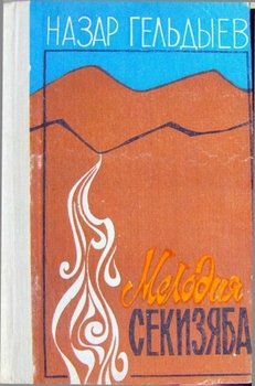 Мелодия Секизяба 
