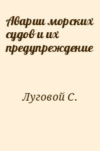 Аварии морских судов и их предупреждение