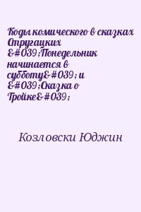 Коды комического в сказках Стругацких 'Понедельник начинается в субботу' и 'Сказка о Тройке'