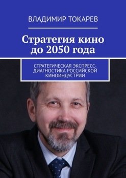 Стратегия кино до 2050 года. Стратегическая экспресс-диагностика российской киноиндустрии