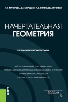 Начертательная геометрия. . Учебно-практическое пособие.