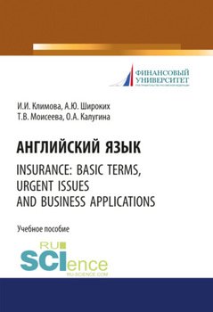 Английский язык. Insurance: basic terms, urgent issues and business applications. . Учебное пособие.