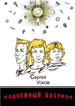 Подземный бастион