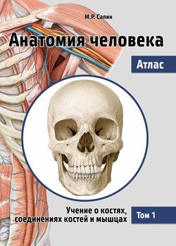 Анатомия человека. Атлас. Том 1. Учение о костях, соединениях костей и мышцах