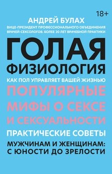 Голая физиология. Как пол управляет вашей жизнью