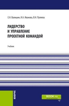 Лидерство и управление проектной командой. . Учебник.
