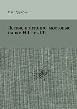 Легкие понтонно-мостовые парки НЛП и ДЛП