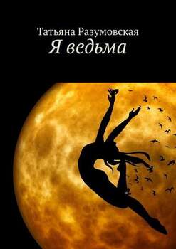 Я ведьма