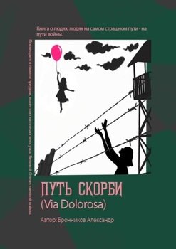 Путь скорби 