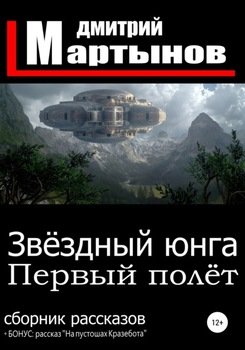 Звёздный юнга. Первый полёт 