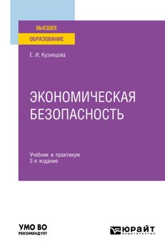 Экономическая безопасность 2-е изд. Учебник и практикум для вузов