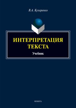 Интерпретация текста