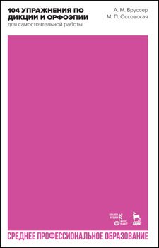 104 упражнения по дикции и орфоэпии 
