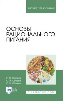 Основы рационального питания