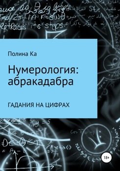 Нумерология: абракадабра гадания на цифрах