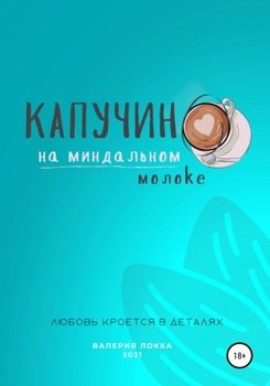 Капучино на миндальном молоке