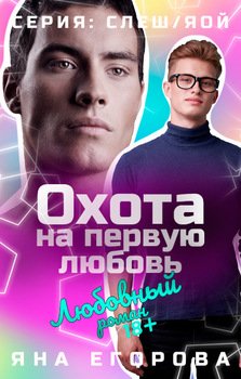 Охота на первую любовь
