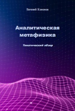 Аналитическая метафизика. Тематический обзор