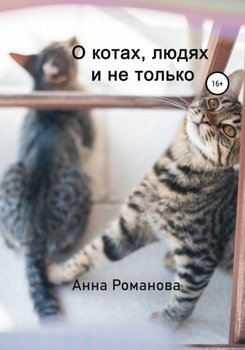 О котах, людях и не только