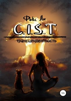 C.I.S.T. Трансцендентность