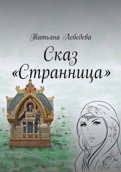 Сказ «Странница»
