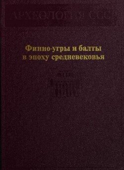 Финно-угры и балты в эпоху средневековья