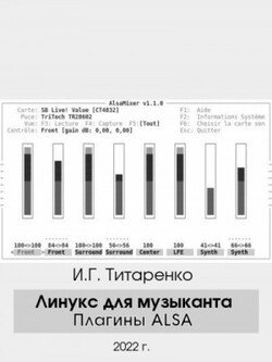 Линукс для музыканта: плагины ALSA