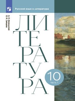 Литературное чтение. 10 класс. Часть 1