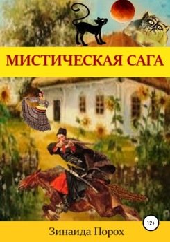 Мистическая сага