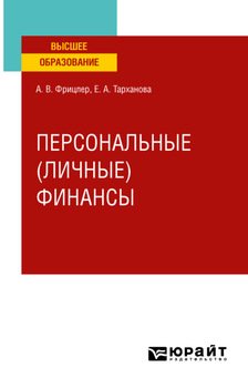 Персональные финансы. Учебное пособие для вузов