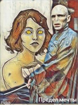 Предел мечты